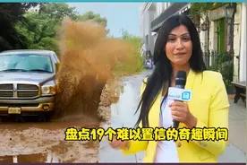 盘点19个难以置信的奇趣瞬间，都是生活中少见又有趣的时刻视频封面