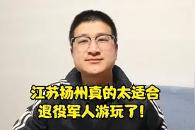 江苏扬州真的太适合退役军人游玩了！