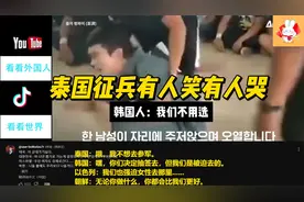 泰国征兵有人笑有人哭，韩国人：我们不用选强制服兵役