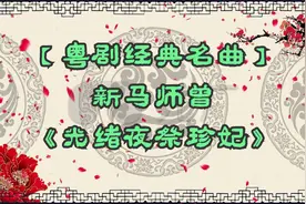 【粤剧经典名曲】新马师曾《光绪夜祭珍妃》