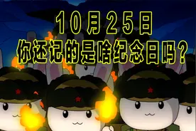 10月25日，你还记得是啥纪念日吗？