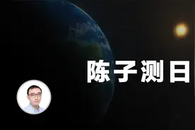 陈子测日：中国古人如何测量天有多高？太阳有多大？