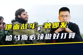 以色列拒绝接收人质，地面战斗一触即发，哈马斯必须做好最坏打算视频封面
