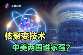 核聚变哪家强？中国VS美国的核聚变技术视频封面