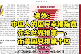 老外：中国人的国民幸福指数在全世界排第一，而美国只排第十四视频封面
