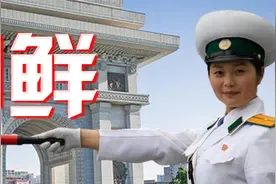 朝鲜交警月薪800左右，地位比普通人高，为啥都是女的呢？视频封面
