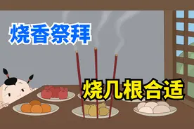 烧香祭拜，3根6根和9根，分别代表什么？烧几根合适视频封面