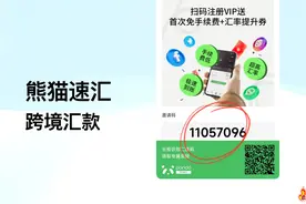 🐼熊猫速汇跨境汇款使用教程【保姆级】