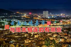 云南的边境县市与缅北地区相连的有哪些视频封面