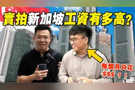 新加坡普通人收入在什么水平？要赚钱就要去「钱最多」的地方？视频封面