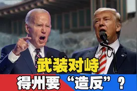 得州要“造反”？普京迎来好消息！若爆发内战，对中国有何影响视频封面