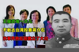 王耀武唯一女儿，不敢去台湾投靠蒋介石，改革开放后回国立了大功