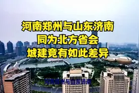 河南郑州与山东济南，同为北方省会，城建竟有如此差异！视频封面