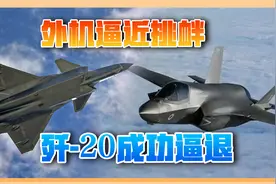 央视披露歼-20曾在东海拦截外机视频封面