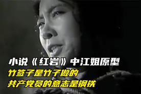 小说《红岩》中江姐原型竹签子是竹子做的，共产党员的意志是钢铁视频封面