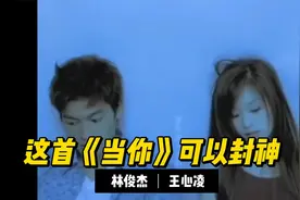 林俊杰这首《当你》可以封神视频封面