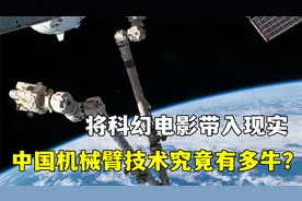 耗时15年，超18000个零件，中国空间站机械臂技术究竟有多牛？