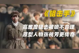 《狙击手》被质疑高难度击杀太假，原型人物张桃芳的事迹更离谱！