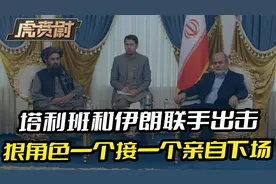 塔利班和伊朗联手，以色列招惹的狠角色，一个接一个亲自下场视频封面