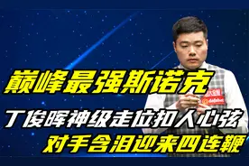 巅峰最强斯诺克！丁主任神级走位扣人心弦，对手含泪迎来四连鞭视频封面