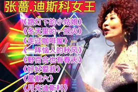 张蔷经典歌曲《路灯下的小姑娘》《冬天里的一把火》过咖啡屋等