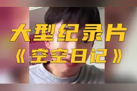 大型纪录片《空空日记》百万网红接连塌房，一周掉粉200万