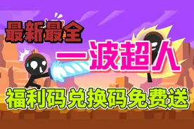 一波超人最新最全兑换码福利码白嫖教程