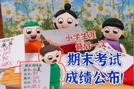 小学生涯最后一次公布期末考试成绩啦！学生们考得怎么样呢？视频封面