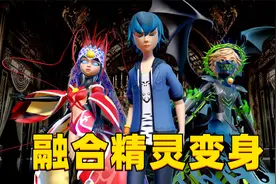 瓢虫雷迪MMD：玛丽娜、艾俊、卢卡“融合米可幻奇的特别变身”