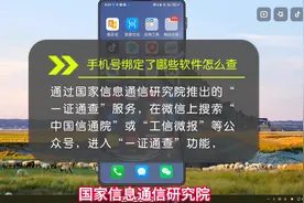 手机号绑定了哪些软件怎么查？通信部研究院帮你来查！