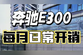 普通家庭月收入多少，才能养的起一辆奔驰E300