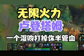 无限火力！ 卢登塔姆！一个湿吻打掉你半管血！视频封面