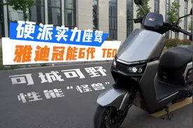 雅迪冠能6代 T60：城市野外“双栖战车”，让你“称霸”道路！