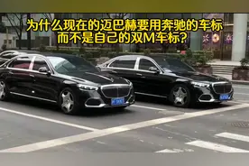 为什么现在的迈巴赫都要用奔驰的车标，而不是自己的双M车标？