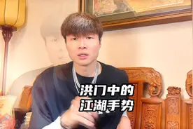 洪门中的江湖手势，这里面学问规矩可大了！视频封面