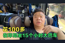 在印尼坐15个小时大巴车，是什么样的体验？才花100多还免费供饭视频封面