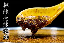 川味凉菜、小吃灵魂的作料糊辣壳辣椒油做法。视频封面