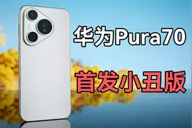 坏了！首发用户成小丑了！——华为Pura70标准版