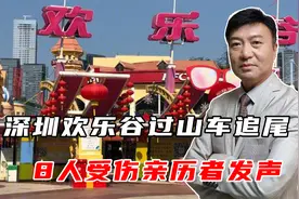 深圳欢乐谷过山车追尾，8人受伤亲历者发声，景区已闭园整改