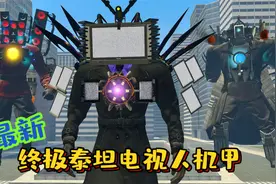 盖瑞模组：全新版本的终极泰坦电视人机甲，一个技能秒杀所有敌人