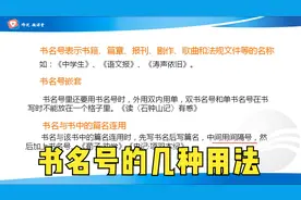 初中语文基础知识，详讲书名号的几种用法