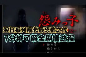 #翌日 翌日系列最长最恐怖的作品怨之子，7分钟了解游戏全剧情视频封面