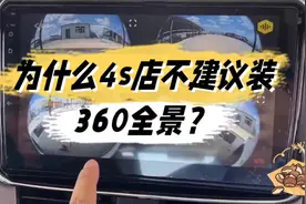 为什么4s店不建议装360全景视频封面