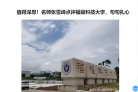 值得深思！名师张雪峰点评福耀科技大学，句句扎心视频封面
