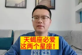 天蝎座必爱这两个星座！这是命中注定的另一半，兜兜转转别错过！视频封面