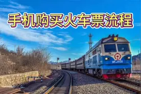 如何用手机在网上买火车高铁票？手把手教你，老年人也能一学就会视频封面