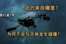 已飞240亿公里，旅行者一号的动力来自哪里，为何不会被碰撞？视频封面