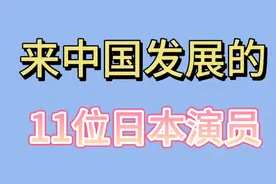 来中国发展的11位日本演员 杨思敏 金城武 常常被认为是中国
