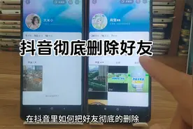 抖音好友怎么删除最彻底 抖音彻底拉黑对方怎么操作