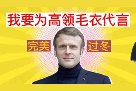 搞笑_讽刺配音：马克龙带火了高领毛衣，欧洲取暖神器-过冬八件套视频封面